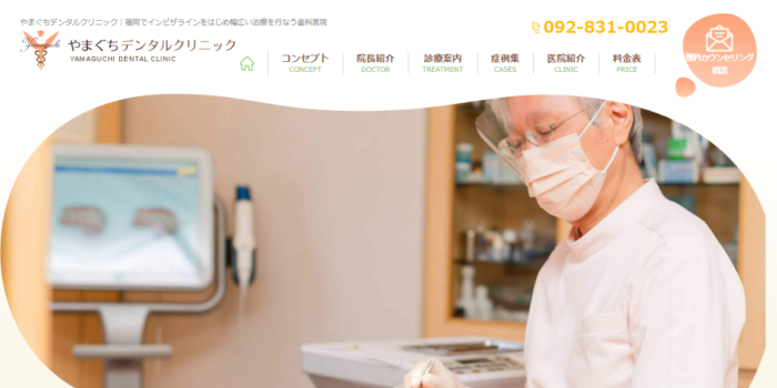 やまぐちデンタルクリニック