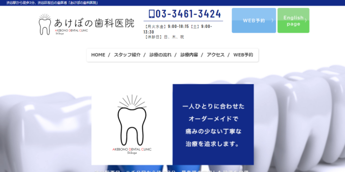 あけぼの歯科医院