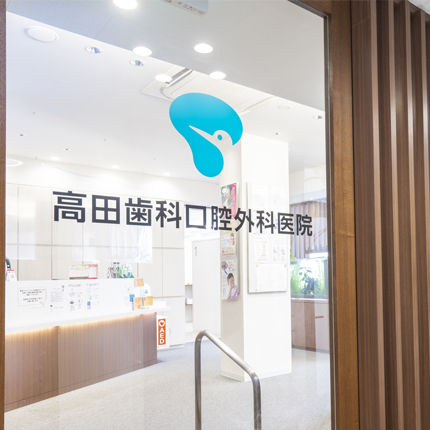 高田歯科口腔外科医院のイメージ01