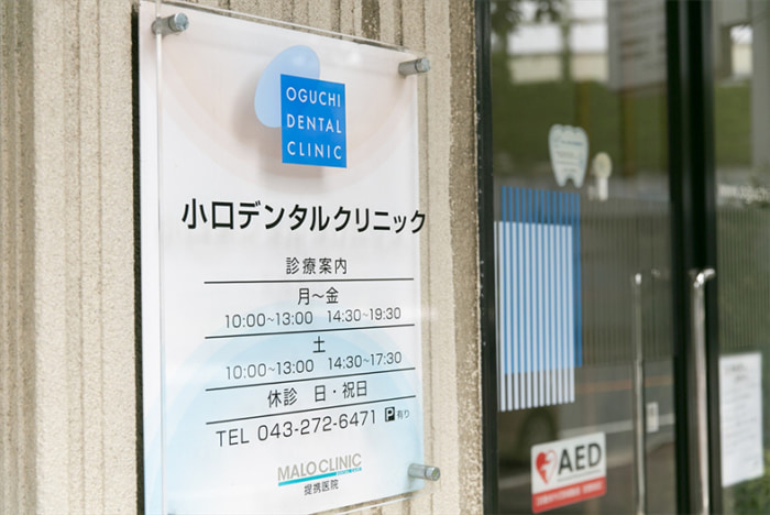 小口デンタルクリニックのイメージ01