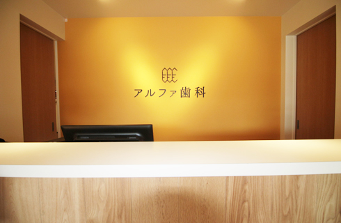 アルファ歯科のイメージ01