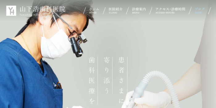 山下浩歯科医院
