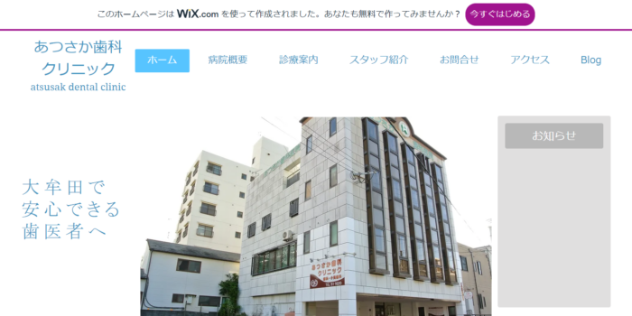あつさか歯科クリニック