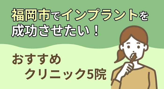 【2026年】福岡市でインプラントを成功させたい！おすすめクリニック5院