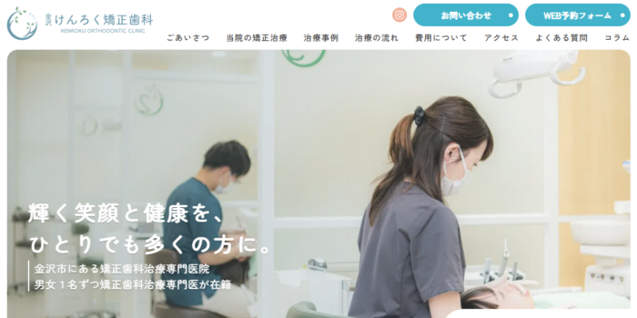 金沢けんろく矯正歯科