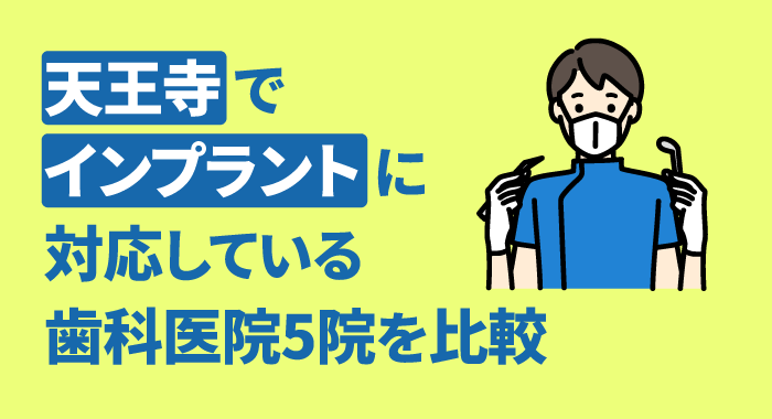 【2026年】天王寺でインプラントに対応している歯科医院5院を比較
