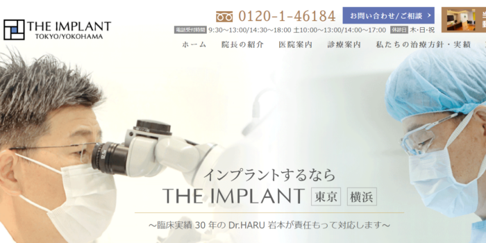 ザ・インプラント横浜（岩本歯科医院）