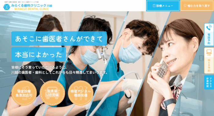 みらくる歯科クリニック川越