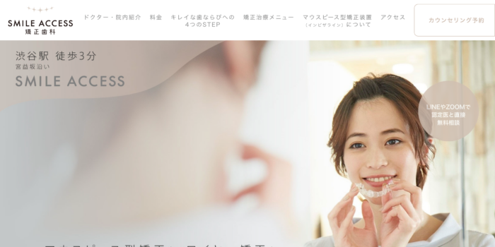 スマイルアクセス矯正歯科