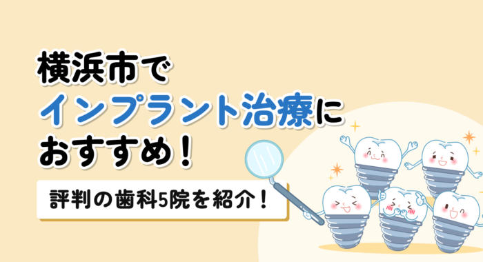 【2026年】横浜市でインプラント治療におすすめ！評判の歯科5院を紹介！