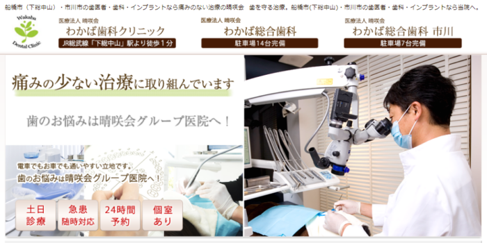 医療法人 晴咲会 わかば歯科クリニック