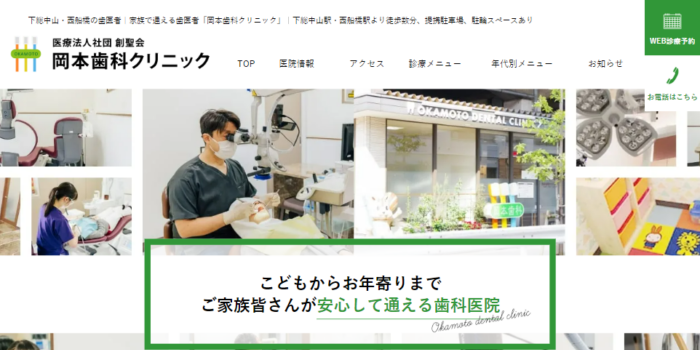 医療法人社団 創聖会 岡本歯科クリニック