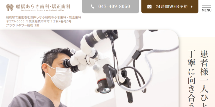船橋あらき歯科・矯正歯科
