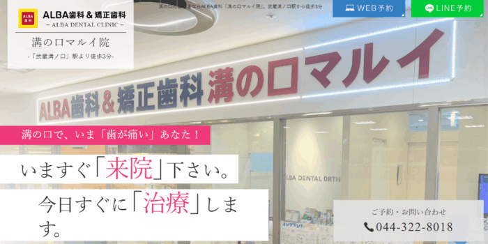 ALBA歯科＆矯正歯科 溝の口マルイ