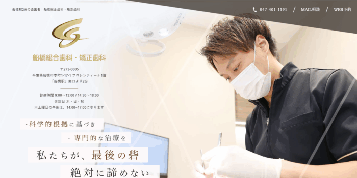 船橋総合歯科・矯正歯科