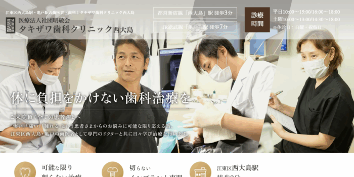 タキザワ歯科クリニック