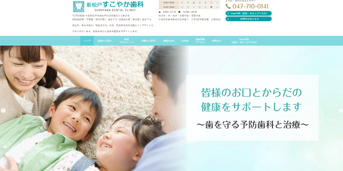 新松戸すこやか歯科
