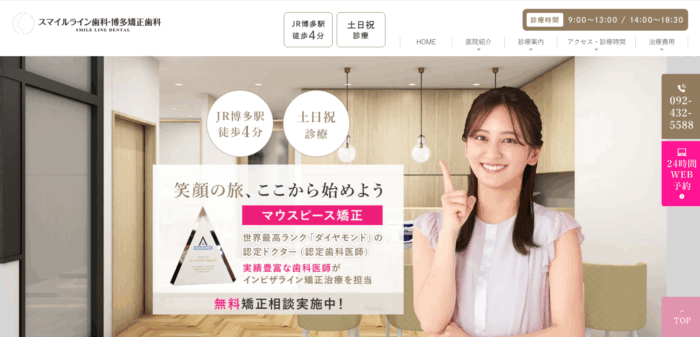スマイルライン歯科・博多矯正歯科