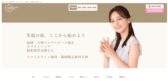 スマイルライン歯科・福岡矯正歯科天神