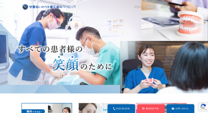 学園前いのうえ矯正歯科クリニック