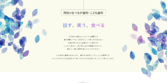 阿佐ヶ谷つるが歯科・こども歯科