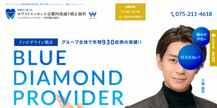 医療法人雅心会ホワイトエッセンス京都四条通り矯正歯科