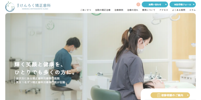金沢けんろく矯正歯科