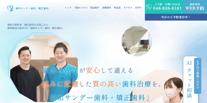 浦和サンデー歯科・矯正歯科