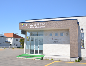 のんの歯科クリニックのイメージ01