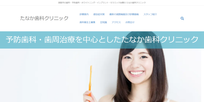 たなか歯科クリニック