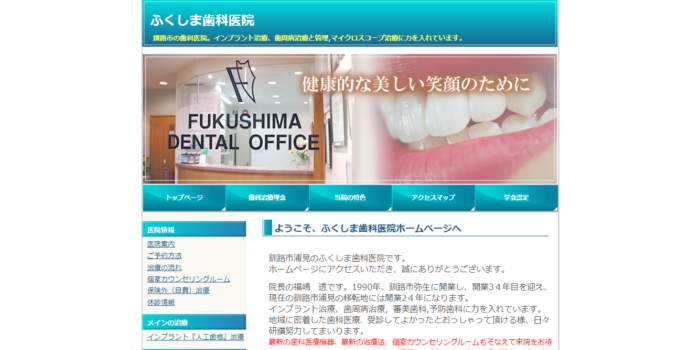 ふくしま歯科医院