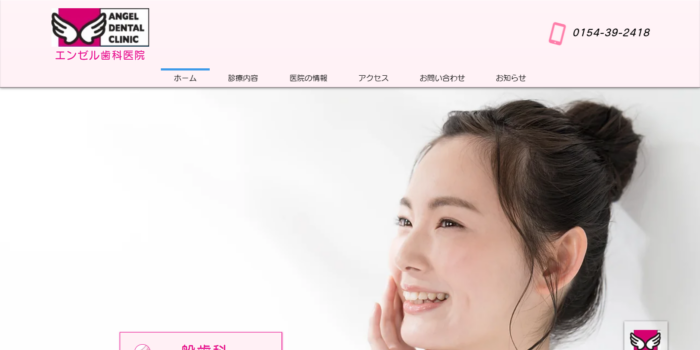 エンゼル歯科医院