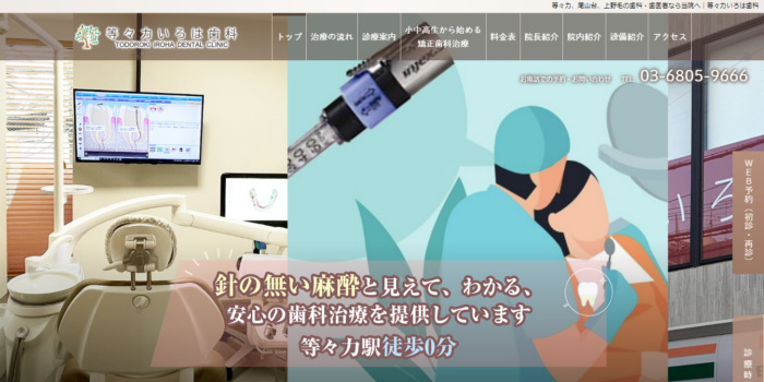 等々力いろは歯科