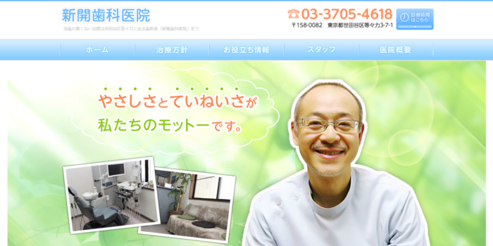 新開歯科医院