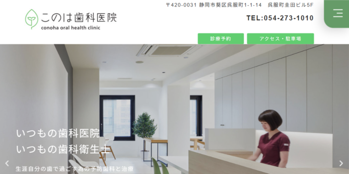 このは歯科医院