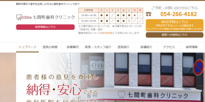 七間町歯科クリニック