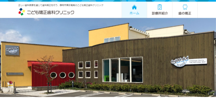 こども矯正歯科クリニック