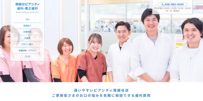 南越谷ピアシティ歯科・矯正歯科