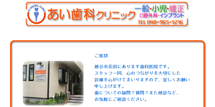 あい歯科クリニック