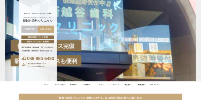 新越谷歯科クリニック