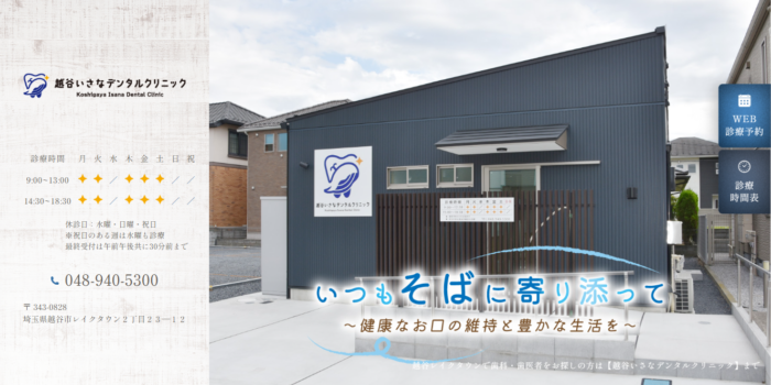 越谷いさなデンタルクリニック