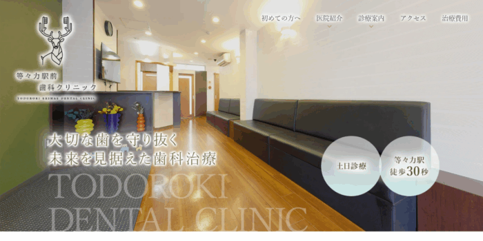 等々力駅前歯科クリニック