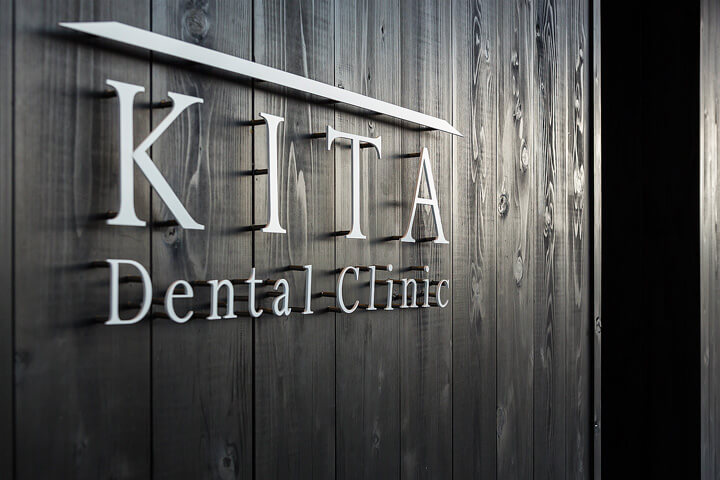 喜多デンタルクリニックのイメージ01