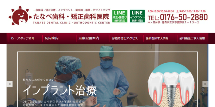 医療法人 たなべ歯科・矯正歯科医院