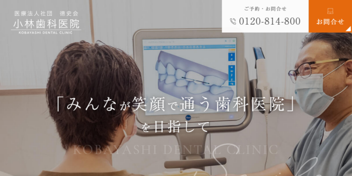 医療法人社団徳史会 小林歯科医院