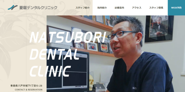 夏堀デンタルクリニック
