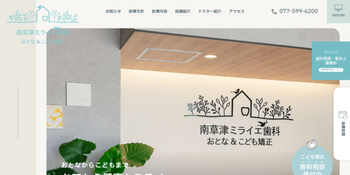 南草津ミライエ歯科おとな＆こども矯正