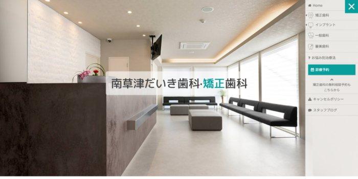 南草津だいき歯科・矯正歯科