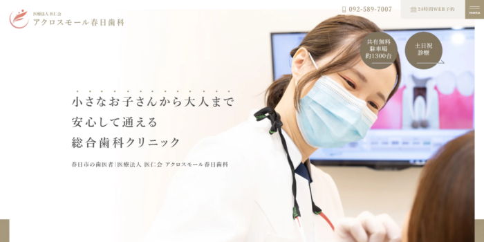アクロスモール春日歯科