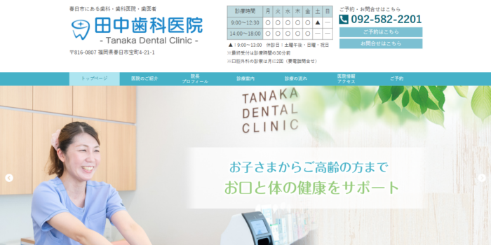 田中歯科医院